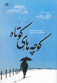 کوچه های کوتاه